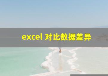 excel 对比数据差异